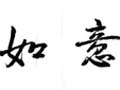 Ru Yi