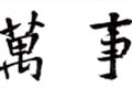Wan Shi