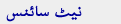 نیٹ سائنس