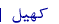 کھیل