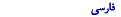 Farsça