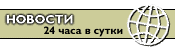 Последние международные новости. Обновляются каждые 30 минут