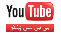 د بي بي سي پښتو يوټيوب کانال