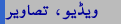 ویڈیو، تصاویر