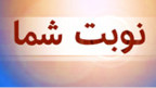 نوبت شما