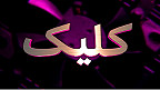 کلیک
