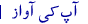 آپ کی آواز