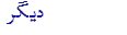 دیگر زبانیں