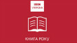 Книга року ВВС 